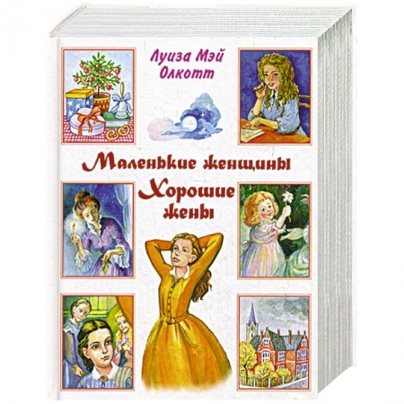 Книги, книга Маленькие женщины. Хорошие жены