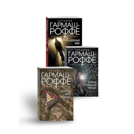 Детективы, триллеры, книга Комплект из 3-х книг: Расколотый мир + Вторая путеводная звезда + Золотые нити судьбы