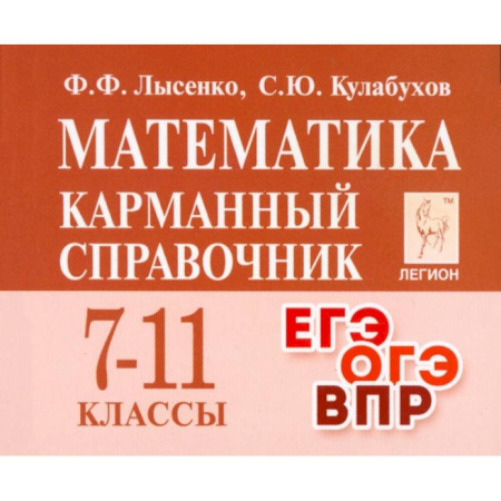 Школьникам и абитуриентам, книга Математика. 7 –11 классы. Карманный справочник