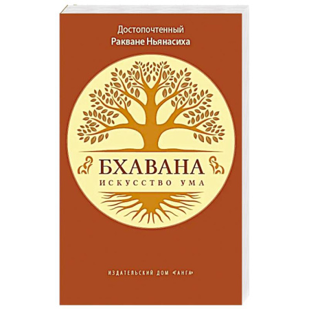 Буддизм, книга Бхавана - искусство ума