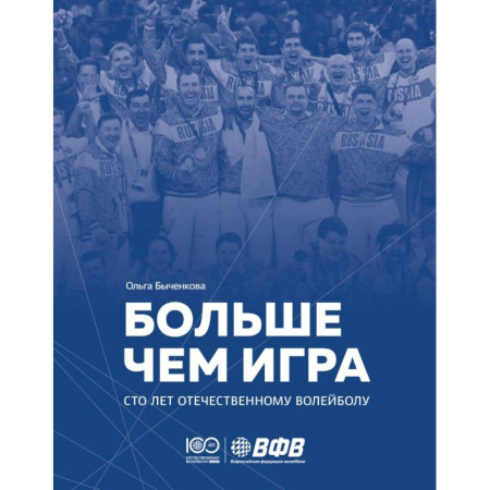 Мемуары, биографии, книга Больше чем игра. Сто лет отечественному волейболу