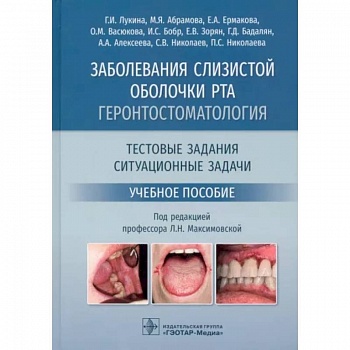 Заболевания слизистой оболочки рта. Геронтостоматология. Тестовые задания, ситуационные задачи Заболевания слизистой оболочки рта. Геронтостоматология. Тестовые задания, ситуационные задачи
