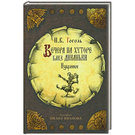 Проза для детей, книга Вечера на хуторе близ Диканьки