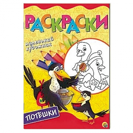Досуг, творчество и кулинария, книга Весёлые потешки. Раскраска