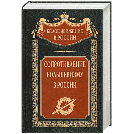 От Руси до России, книга Сопротивление большевизму. 1917—1918 гг.