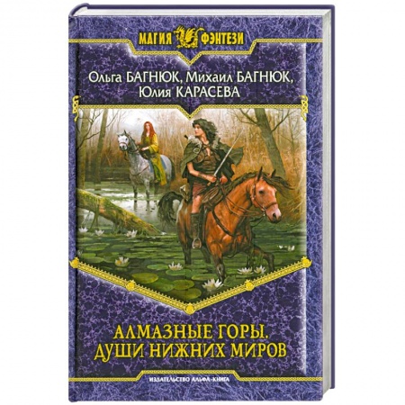 Книги, книга Алмазные горы. Души нижних миров.