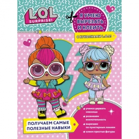 Досуг, творчество и кулинария, книга Я умею вырезать и клеить с L.O.L. Surprise!