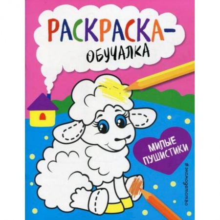 Досуг, творчество и кулинария, книга Милые пушистики