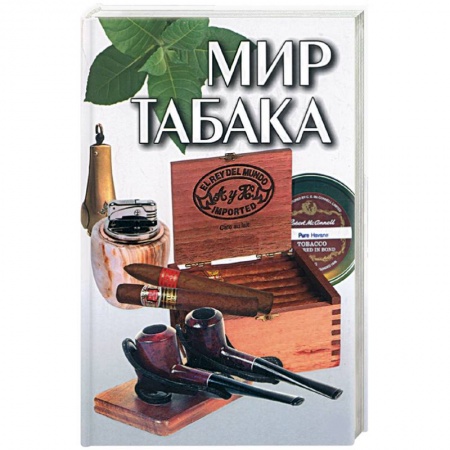 Книги, книга Мир табака