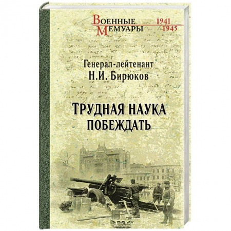Книги, книга Трудная наука побеждать