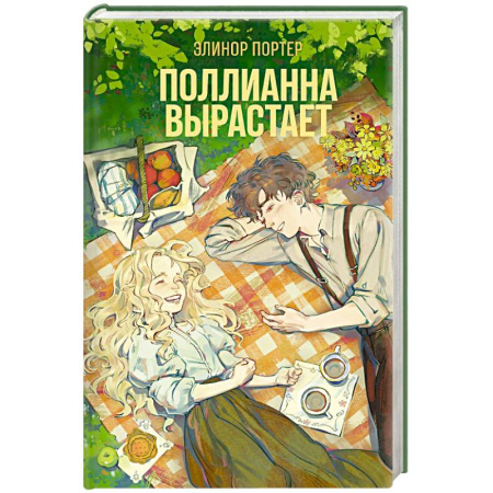 Классика, современная литература, книга Поллианна вырастает