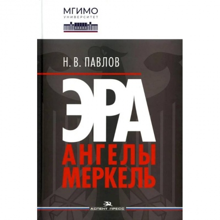 Общественные и гуманитарные науки, книга Эра Ангелы Меркель.Научное издание