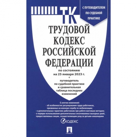 Общественные и гуманитарные науки, книга Трудовой кодекс РФ по состоянию на 25.01.2023 с таблицей изменений и с путеводителем