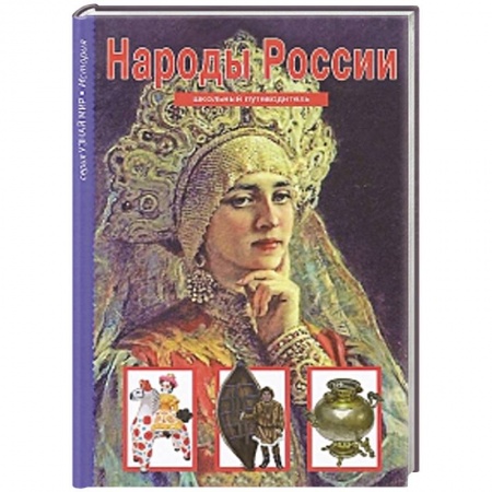 Книги, книга Народы России. Школьный путеводитель