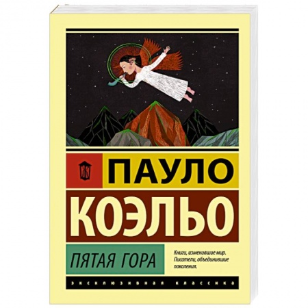 книга Пятая гора с доставкой по Франции Классика, современная литература, книга Пятая гора