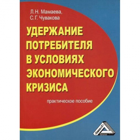Менеджмент, книга Удержание потребителя в условиях экономического кризиса