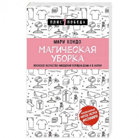 Домоводство. Обиходно-бытовые рекомендации, книга Магическая уборка. Японское искусство наведения порядка дома и в жизни