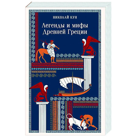 Классика, современная литература, книга Легенды и мифы Древней Греции