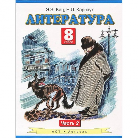Книги, книга Литература. Учебник. 8 класс. В 2-х ч. Ч.2