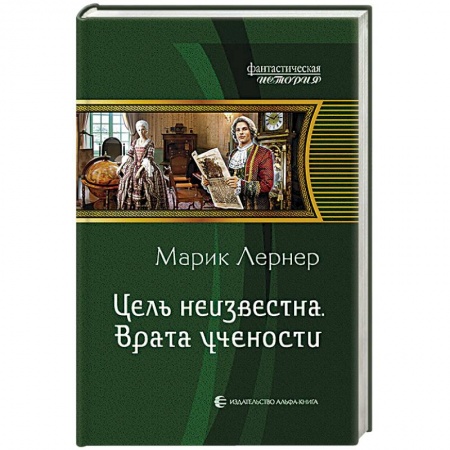 Книги, книга Цель неизвестна 2. Врата учености
