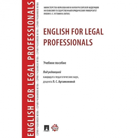 Изучение языков, книга English for Legal Professionals. Учебное пособие