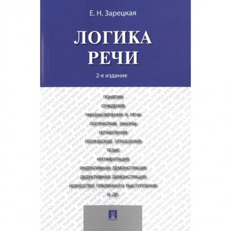 Общественные и гуманитарные науки, книга Логика речи.Учебник (2-е изд.)