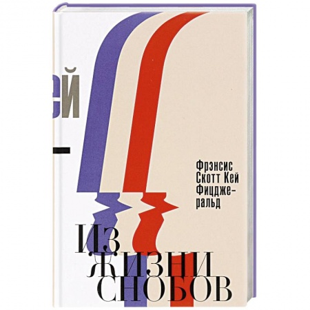 Книги, книга Из жизни снобов