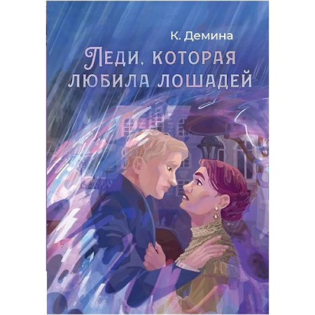 Фантастика, фэнтези, книга Леди, которая любила лошадей