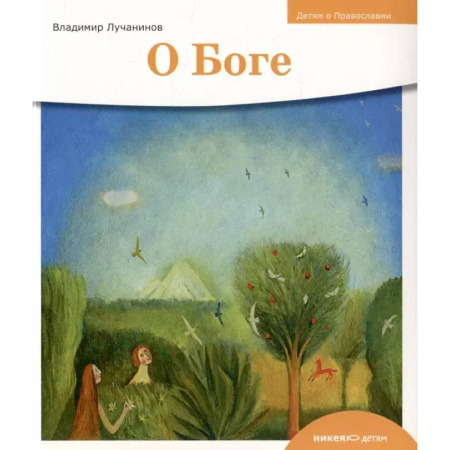 Познавательная литература, книга О Боге