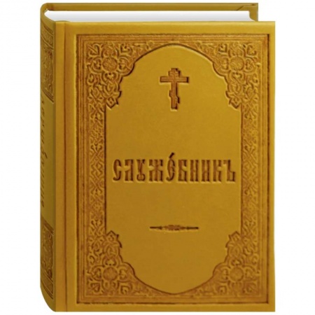 Православие, книга Служебник