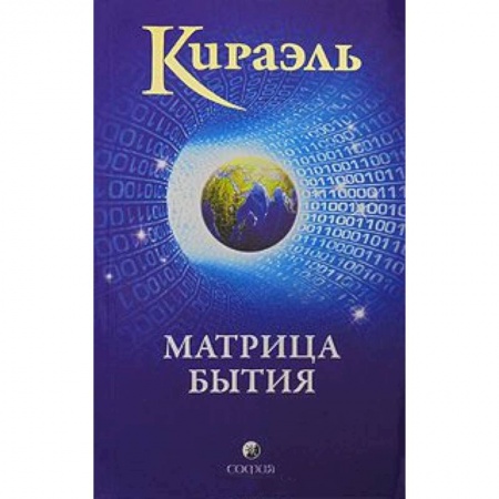 Книги, книга Кираэль: Матрица бытия