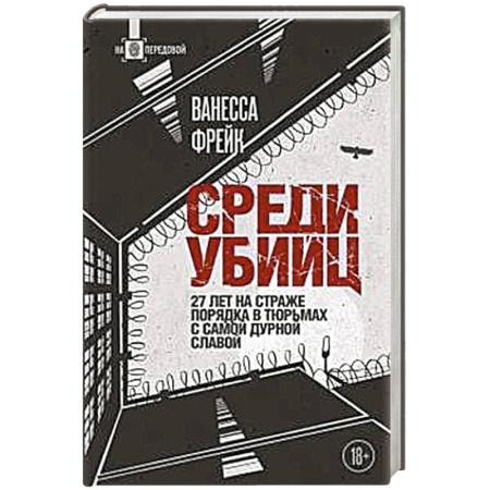 Военное дело. Оружие. Спецслужбы, книга Среди убийц. 27 лет на страже порядка в тюрьмах с самой дурной славой
