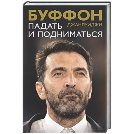 Мемуары, биографии, книга Падать и подниматься