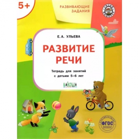 Дошкольникам, книга Развитие речи. Тетрадь для занятий с детьми 5-6 лет. ФГОС