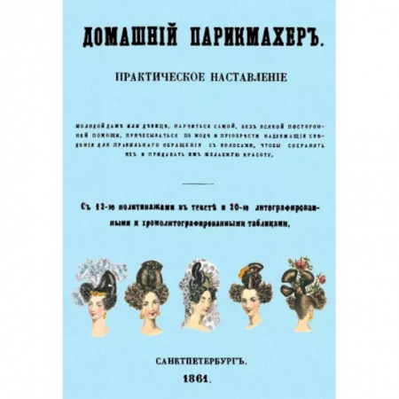 Красота. Этикет. Стиль, книга Домашний парикмахер. Практическое наставление