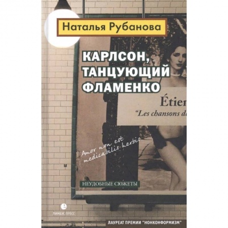 Классика, современная литература, книга Карлсон, танцующий фламенко