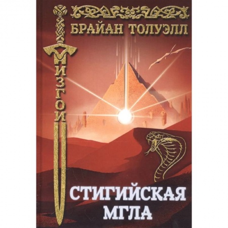 Фантастика, фэнтези, книга Стигийская мгла