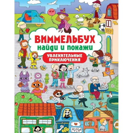 Досуг, творчество и кулинария, книга Увлекательные приключения