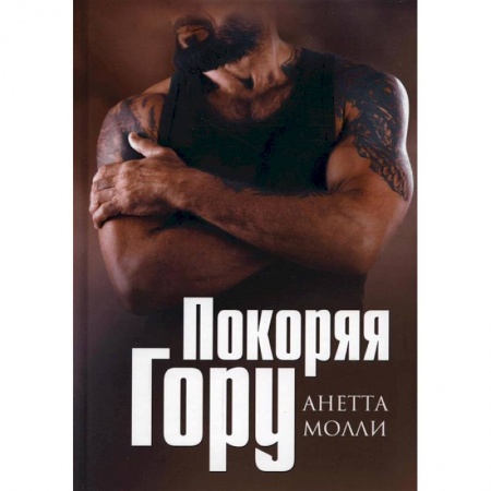 Книги, книга Покоряя Гору