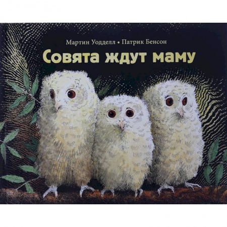 книга Совята ждут маму с доставкой по Франции Сказки, книга Совята ждут маму