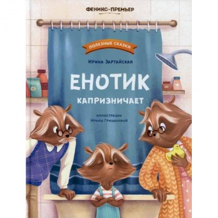 Классика, современная литература, книга Енотик капризничает