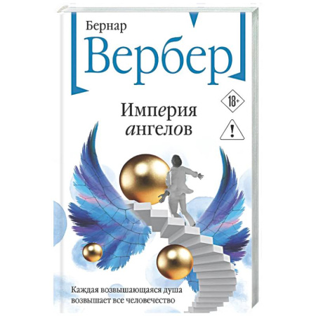 Классика, современная литература, книга Империя ангелов (Танатонавты #2)