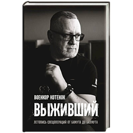 Мемуары, биографии, книга Выживший. Летопись спецопераций от Бамута до Бахмута