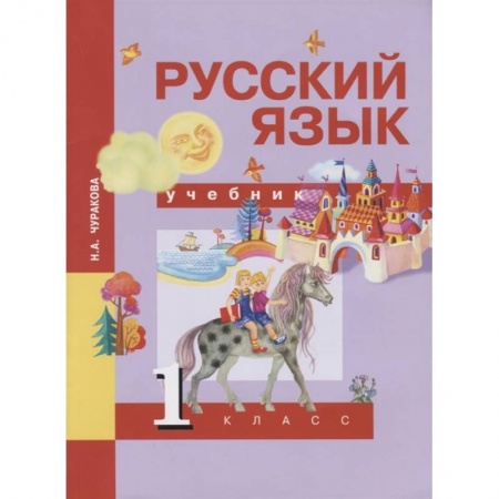 Школьникам и абитуриентам, книга Русский язык. 1 класс. Учебник
