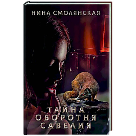 Фантастика, фэнтези, книга Тайна оборотня Савелия