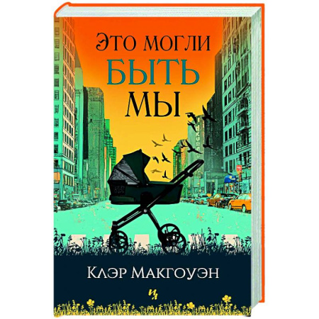 Классика, современная литература, книга Это могли быть мы