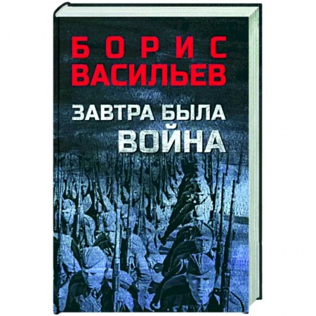 Историческая художественная проза, книга Завтра была война