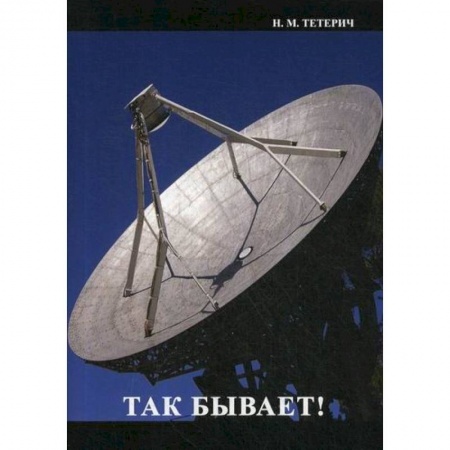 Классика, современная литература, книга Так бывает