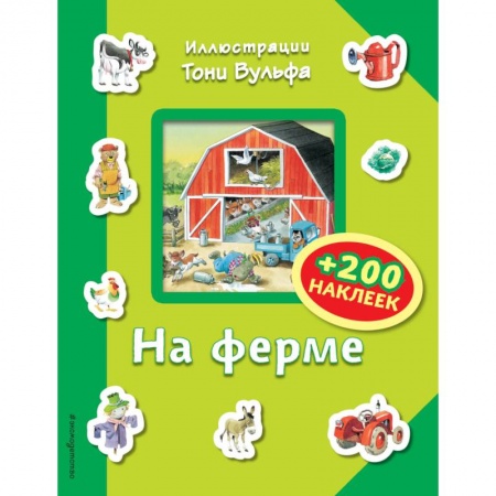 Досуг, творчество и кулинария, книга На ферме (+200 наклеек)
