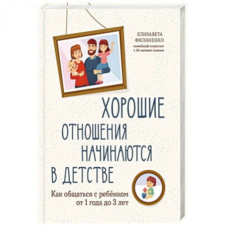 Детская психология, книга Хорошие отношения начинаются в детстве: как общаться с ребенком от 1 года до 3 лет